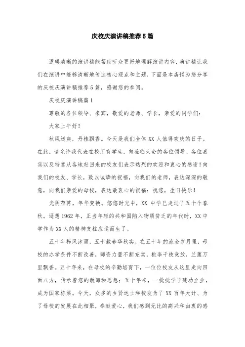 庆校庆演讲稿推荐5篇