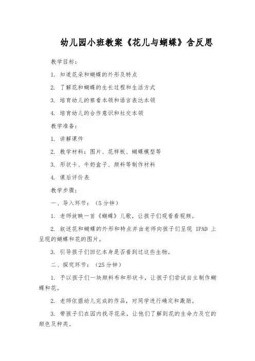 幼儿园小班教案《花儿与蝴蝶》含反思