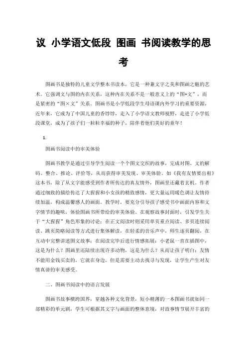 议小学语文低段图画书阅读教学的思考