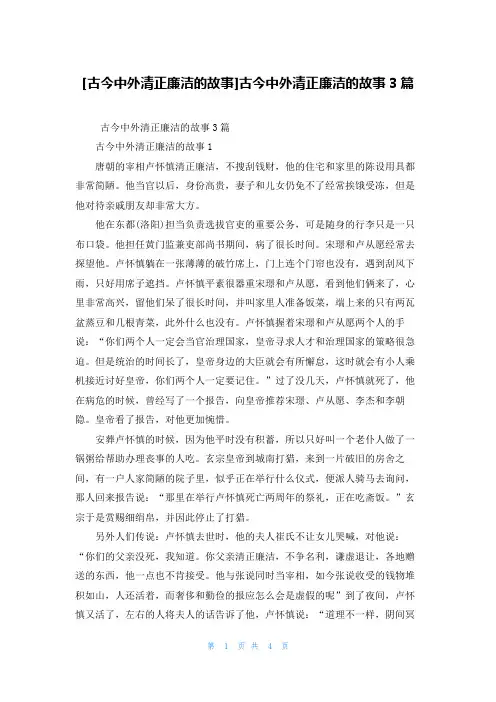[古今中外清正廉洁的故事]古今中外清正廉洁的故事3篇