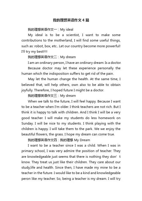 我的理想英语作文4篇