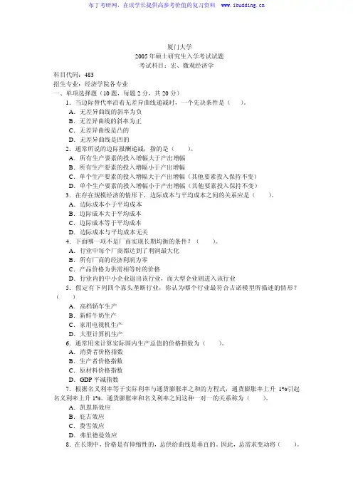 厦门大学 厦大 2005年宏微观经济学及答案 考研真题及答案解析