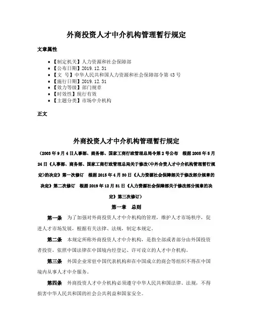 外商投资人才中介机构管理暂行规定