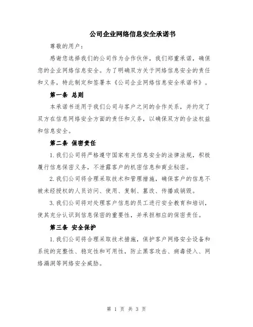 公司企业网络信息安全承诺书