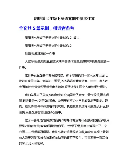 周周清七年级下册语文期中测试作文
