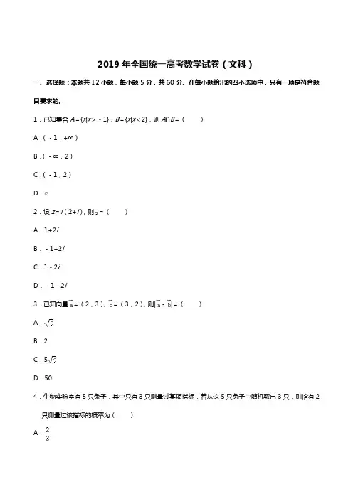 2019年全国统一高考数学试卷(文科)