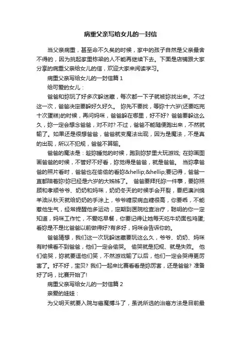 病重父亲写给女儿的一封信
