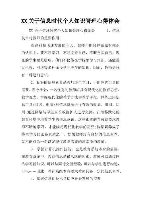 关于信息时代个人知识管理心得体会