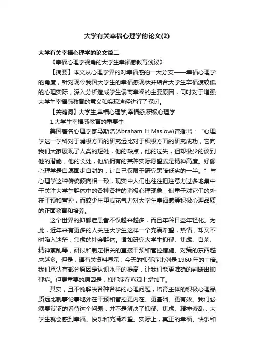 大学有关幸福心理学的论文（2）