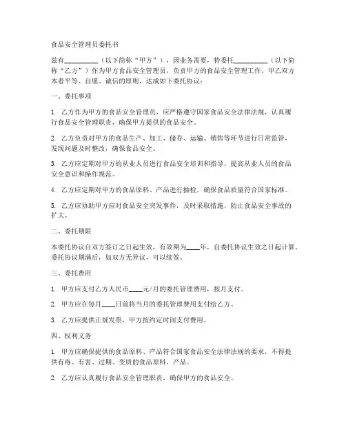 食品安全管理员委托书格式范本