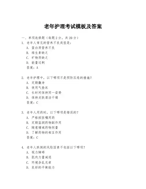 老年护理考试模板及答案