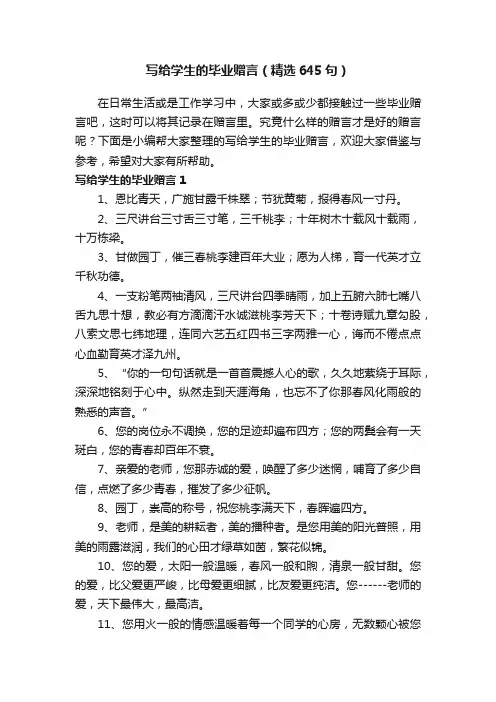 写给学生的毕业赠言（精选645句）