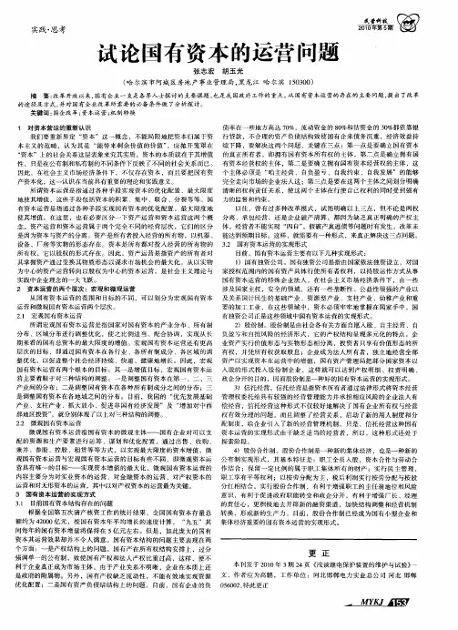 试论国有资本的运营问题