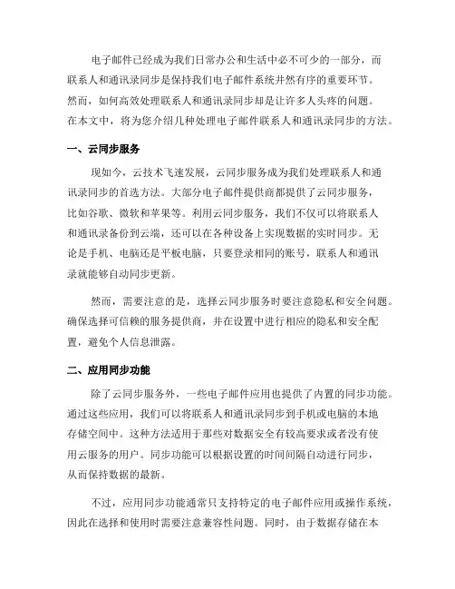 如何处理电子邮件中的联系人和通讯录同步？(七)