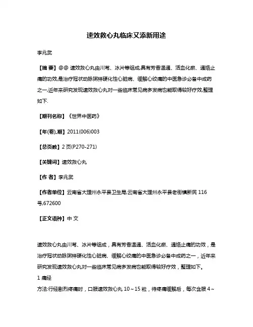 速效救心丸临床又添新用途