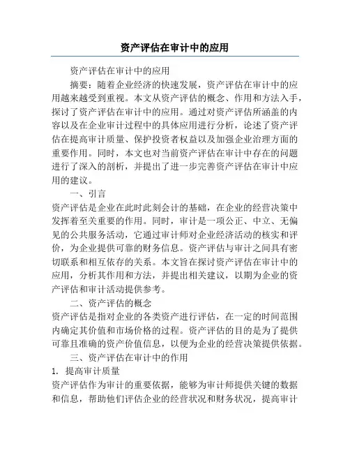 资产评估在审计中的应用