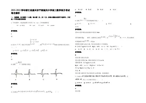 2021-2022学年浙江省嘉兴市平湖城关中学高三数学理月考试卷含解析