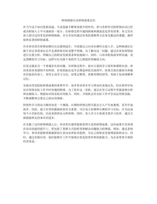 研修困惑以及研修成果总结