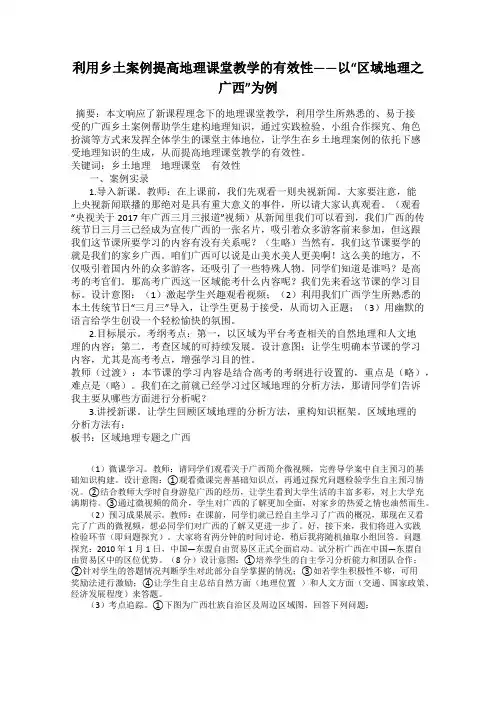 利用乡土案例提高地理课堂教学的有效性——以“区域地理之广西”为例