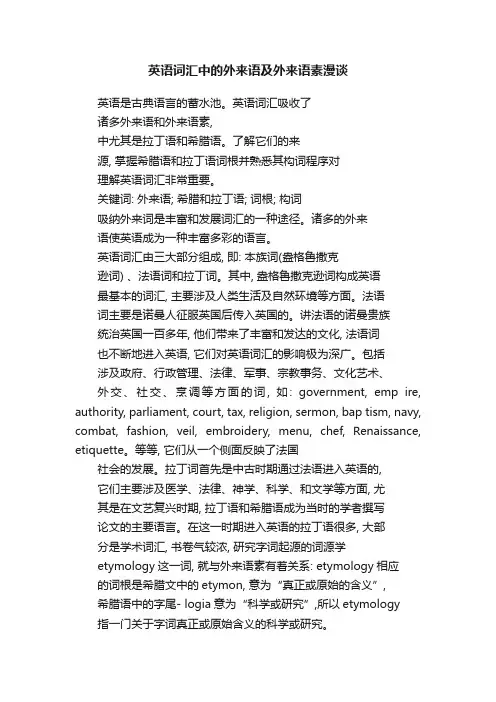 英语词汇中的外来语及外来语素漫谈