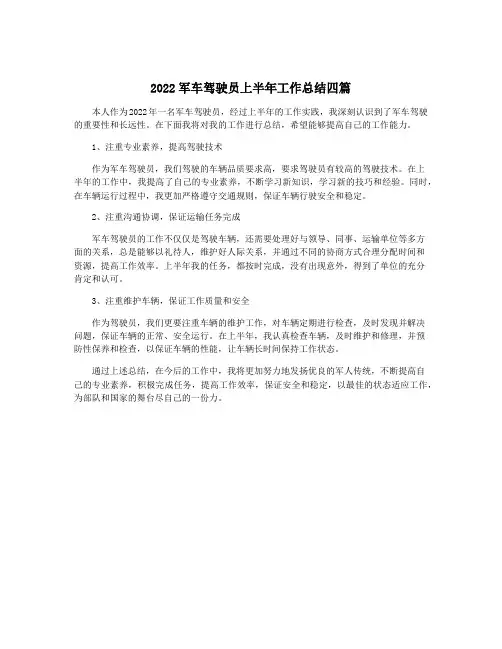 2022军车驾驶员上半年工作总结四篇
