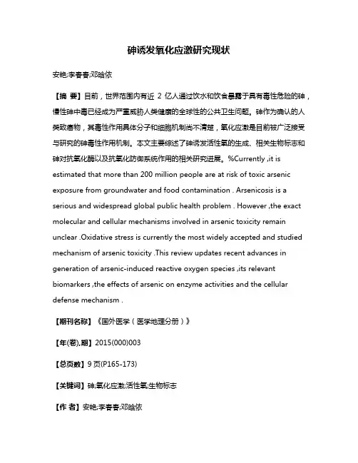 砷诱发氧化应激研究现状