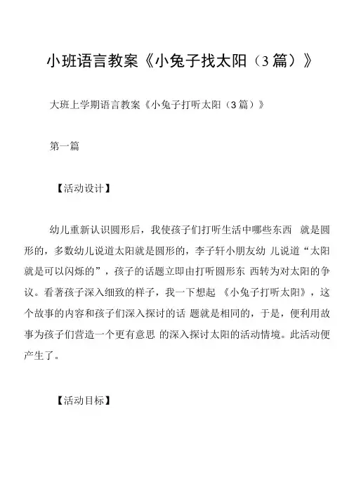 小班语言教案《小兔子找太阳(3篇)》