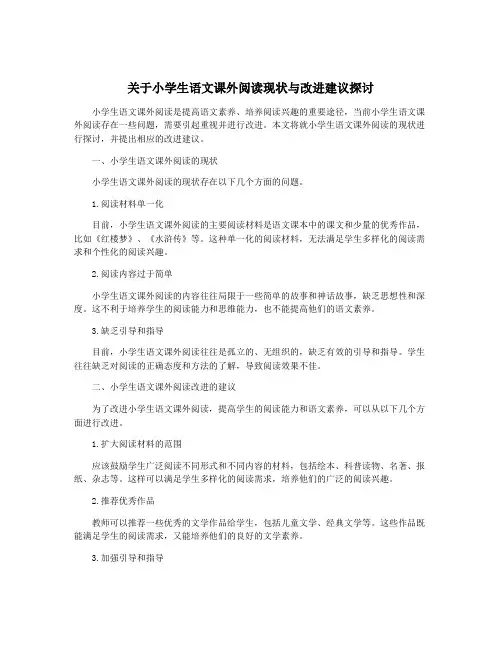 关于小学生语文课外阅读现状与改进建议探讨