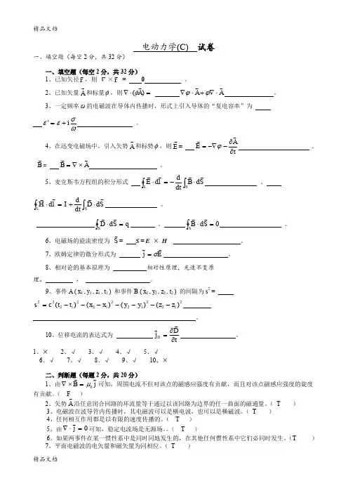 最新电动力学(第三版)试题及其答案C资料