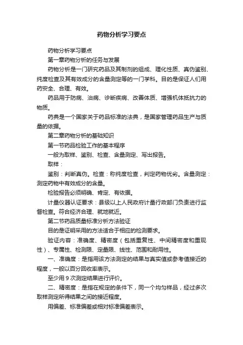 药物分析学习要点