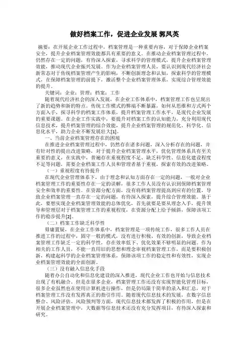 做好档案工作,促进企业发展 郭凤英