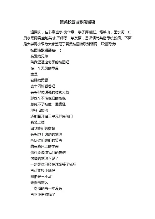 赞美校园诗歌朗诵稿