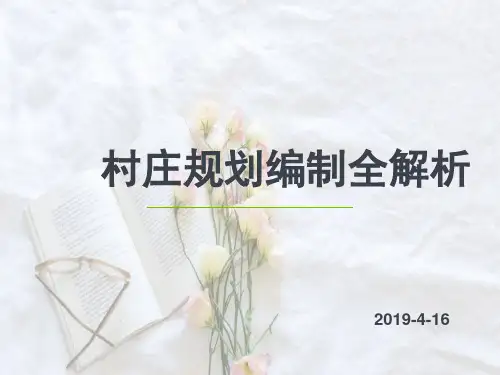 村庄规划编制全解析