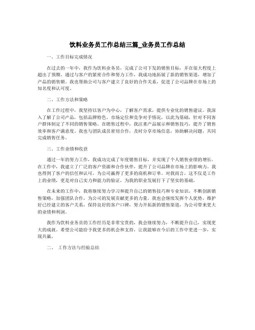 饮料业务员工作总结三篇_业务员工作总结
