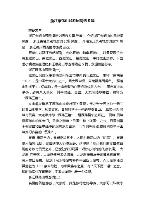 浙江雁荡山导游词精选5篇