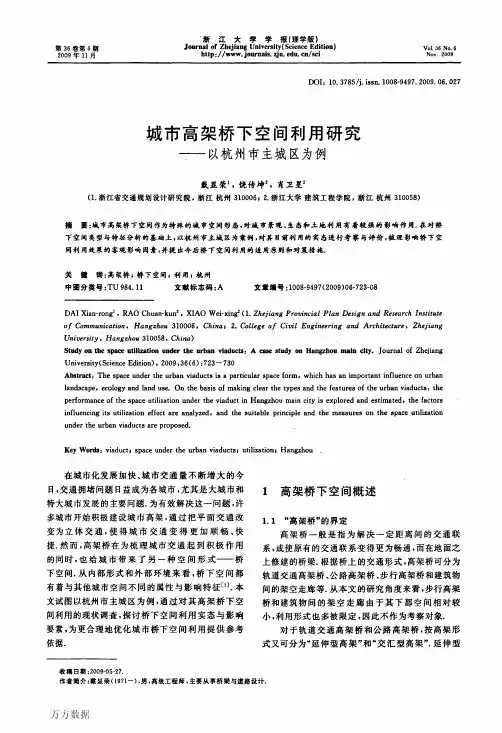 城市高架桥下空间利用研究——以杭州市主城区为例