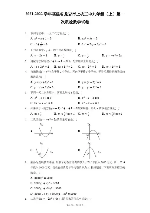 2021-2022学年福建省龙岩市上杭三中九年级(上)第一次质检数学试卷(附答案详解)
