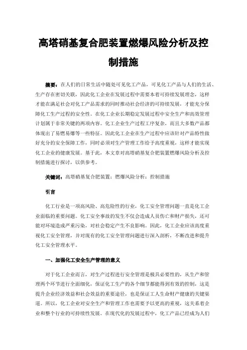 高塔硝基复合肥装置燃爆风险分析及控制措施