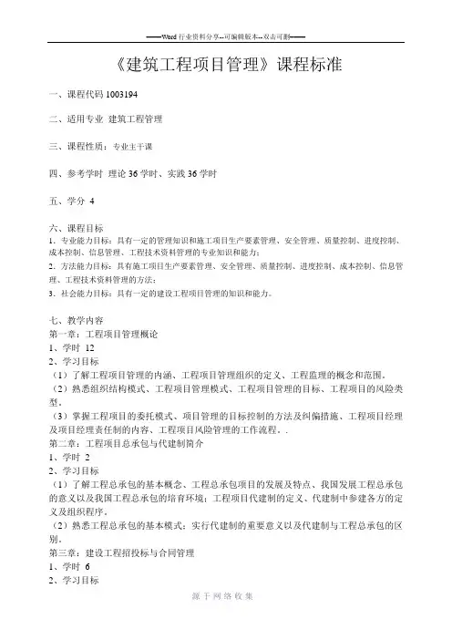 《建筑工程项目管理》课程标准