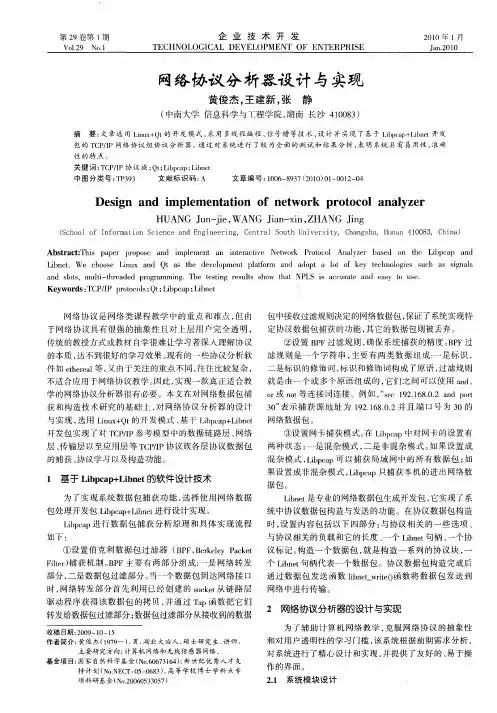 网络协议分析器设计与实现