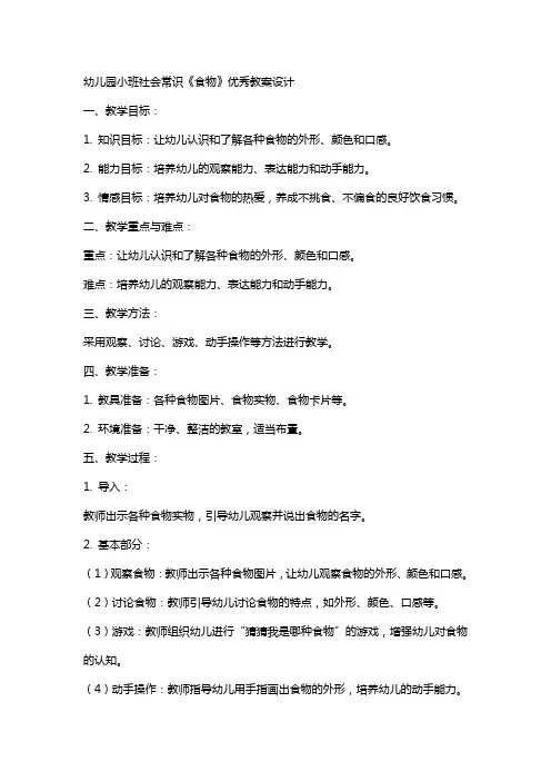 幼儿园小班社会常识《食物》教案设计