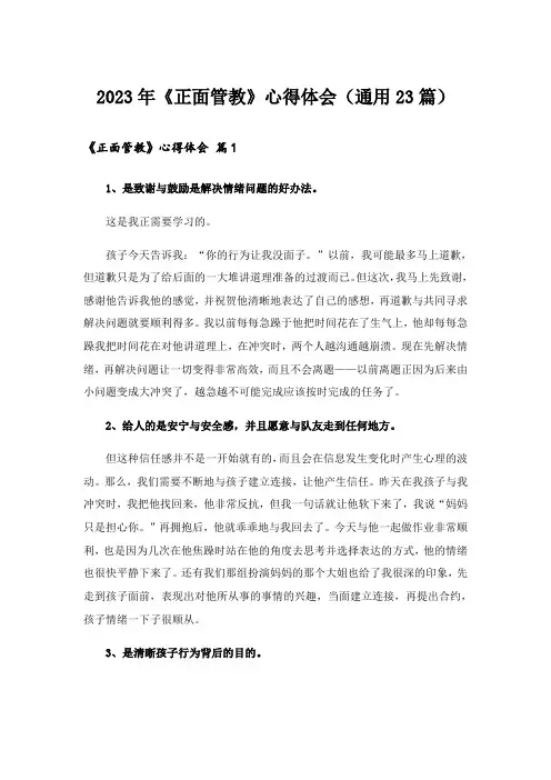 2023年《正面管教》心得体会(通用23篇)