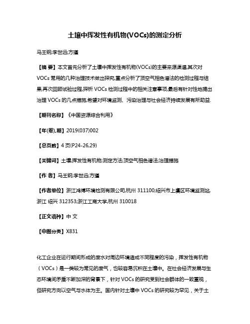 土壤中挥发性有机物(VOCs)的测定分析