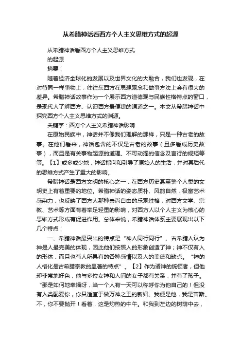 从希腊神话看西方个人主义思维方式的起源