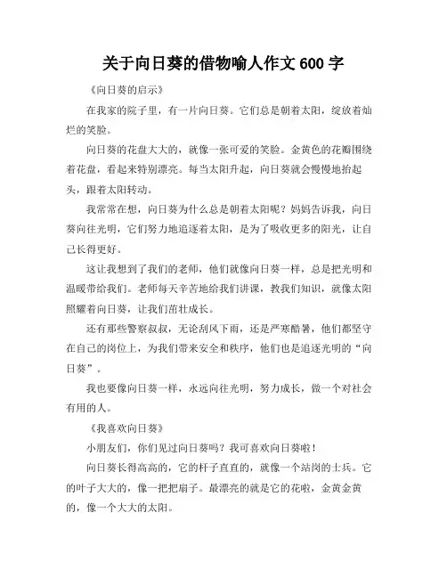 关于向日葵的借物喻人作文600字