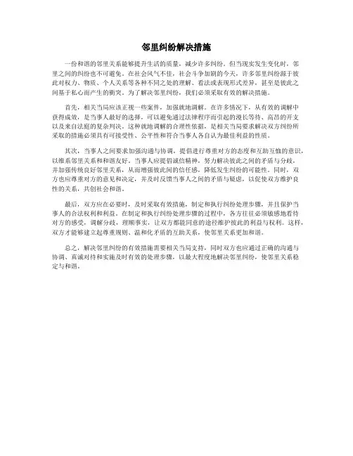 邻里纠纷解决措施