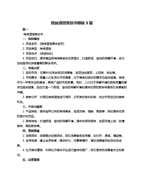 烧烤酒馆策划书模板3篇