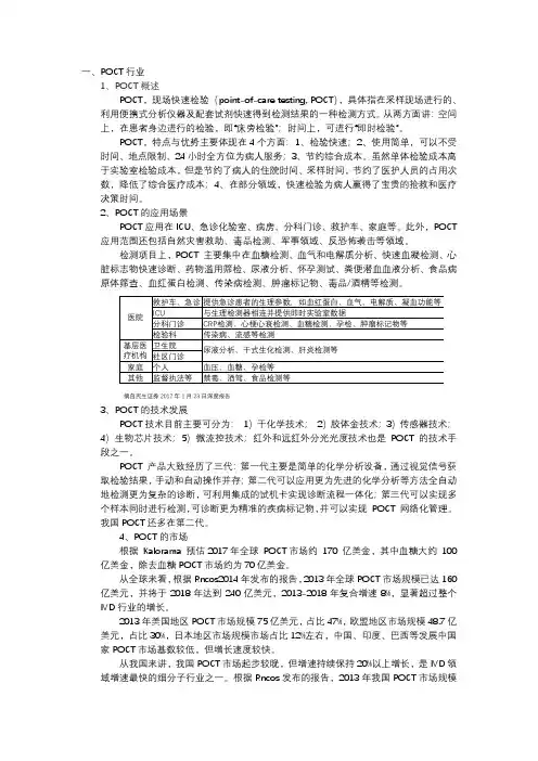 POCT行业1POCT概述POCT现场快速检验point-of-care...