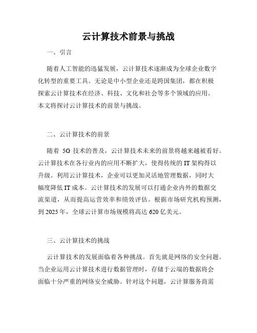 云计算技术前景与挑战