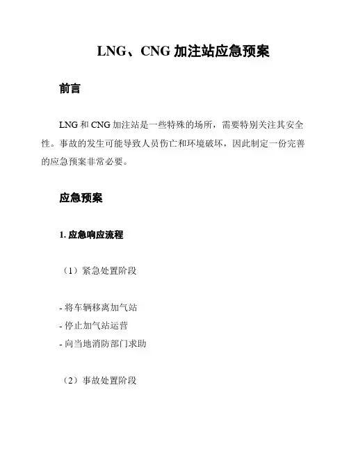 LNG、CNG加注站应急预案
